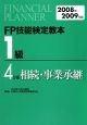 FP技能検定教本　1級　相続・事業承継　2008－2009(4)
