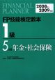 FP技能検定教本　1級　年金・社会保険　2008－2009(5)
