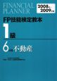 FP技能検定教本　1級　不動産　2008－2009(6)