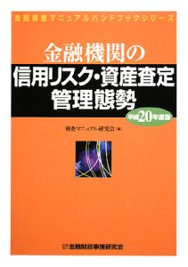 金融機関の信用リスク・資産査定管理態勢　平成２０年