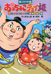 おっちょこチョイ姫　ウントコどっこい！相撲大会の巻