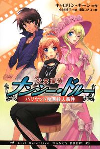 少女探偵ナンシー・ドルー (全8巻) キャロリン・キーン 創元推理文庫 古時計の秘密 ナンシー・ドルー・ミステリ (創元推理文庫