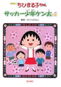 ちびまる子ちゃん アニメ版 小杉みんなによけいな心配をかけるの巻 さくらももこの絵本 知育 Tsutaya ツタヤ