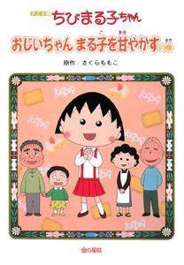 ちびまる子ちゃん アニメ版 小杉みんなによけいな心配をかけるの巻 さくらももこの絵本 知育 Tsutaya ツタヤ