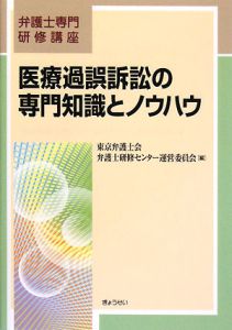 医療過誤訴訟の専門知識とノウハウ　弁護士専門研修講座