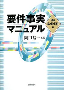 要件事実マニュアル　別巻　家事事件編