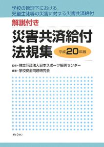 災害共済給付法規集　解説付き　平成２０年