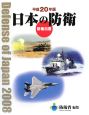 日本の防衛　平成20年