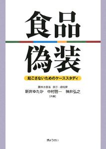 食品偽装 起こさないためのケーススタディ