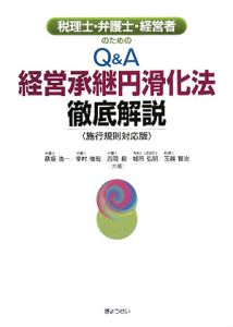 税理士・弁護士・経営者のためのＱ＆Ａ　経営承継円滑化法徹底解説＜施行規則対応版＞