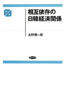 相互依存の日韓経済関係