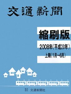 交通新聞＜縮刷版＞　平成２０年上期