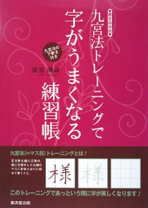 九宮法トレーニングで字がうまくなる練習帳