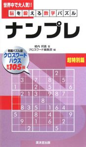 ナンプレ　脳を鍛える数字パズル　超特別篇