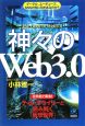 神々の「Web　3．0」