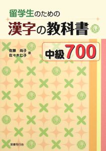 留学生のための漢字の教科書　中級７００