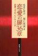 名言に学ぶ　恋愛の扉36章