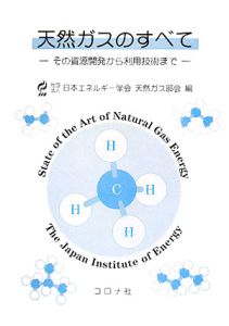 日本エネルギー学会天然ガス部会『天然ガスのすべて』