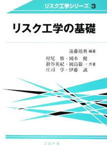 リスク工学の基礎　リスク工学シリーズ３