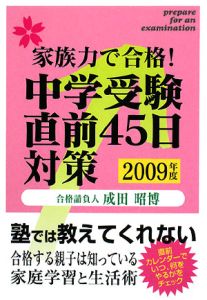 中学受験直前４５日対策　２００９