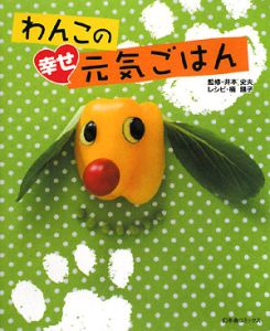 わんこの幸せ元気ごはん