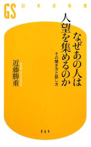 なぜあの人は人望を集めるのか