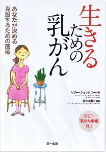 生きるための乳がん