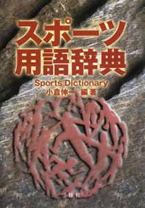 スポーツ用語辞典 2008