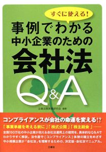 すぐに使える!事例でわかる中小企業のための会社法Q&A