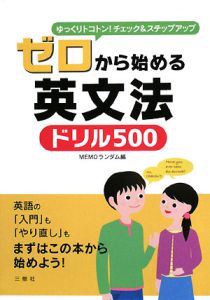 ゼロから始める英文法　ドリル５００