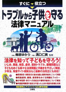 すぐに役立つ　トラブルから子供を守る法律マニュアル