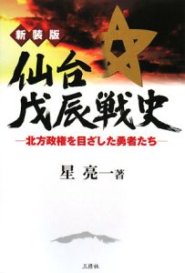 仙台戊辰戦史