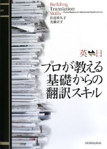 英日・日英　プロが教える基礎からの翻訳スキル