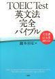 TOEIC　Test　英文法完全バイブル