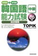 韓国語能力試験　中級　過去問題集　第12回＋第13回　CD付
