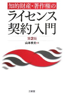 知的財産・著作権のライセンス契約入門＜第２版＞