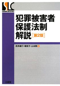 犯罪被害者保護法制解説＜第２版＞