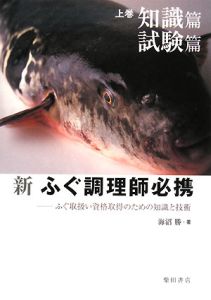 新・ふぐ調理師必携　全２巻