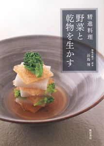 精進料理　野菜と乾物を生かす