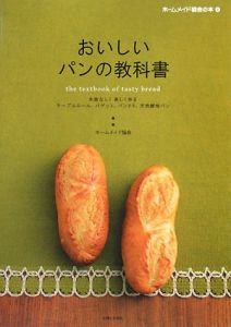 おいしいパンの教科書　ホームメイド協会の本１