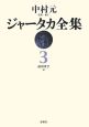 ジャータカ全集＜新装・OD版＞(3)