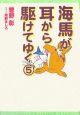 海馬が耳から駆けてゆく(5)