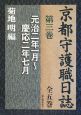 京都守護職日誌　元治二年一月〜慶応二年七月(3)