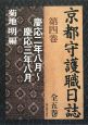 京都守護職日誌　慶応二年八月〜慶応三年八月(4)