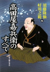 高田屋嘉兵衛: 只天下のためを存おり候 2冊 高田屋嘉兵衛のすべて/須藤隆仙 - 販売書籍｜TSUTAYA レンタル・販売