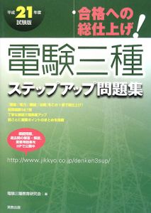 電験三種 徹底解説テキスト 電力/電験三種教育研究会 - 販売書籍