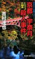 京都－宇奈月トロッコの秘湯殺人事件