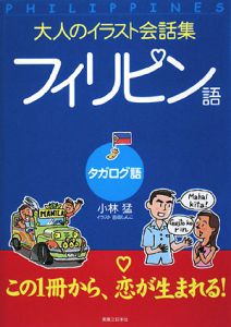 大人のイラスト会話集 フィリピン語