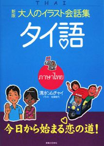 大人のイラスト会話集 タイ語
