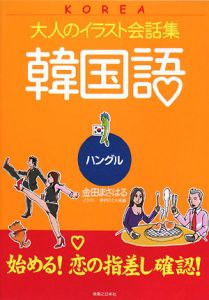 大人のイラスト会話集　韓国語